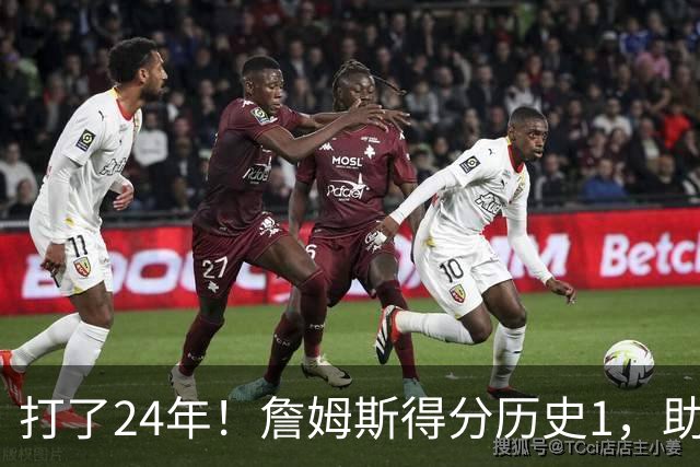 打了24年！詹姆斯得分历史1，助攻历史第4，那篮板盖帽和抢断呢？
